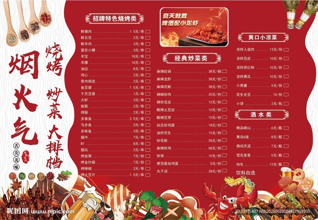 红色烧烤菜单