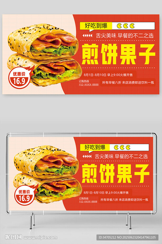 煎饼果子海报