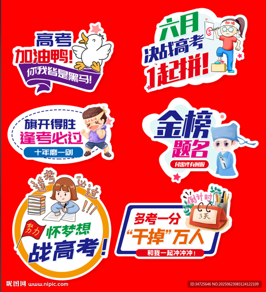 高考加油异形牌题创意标签设计