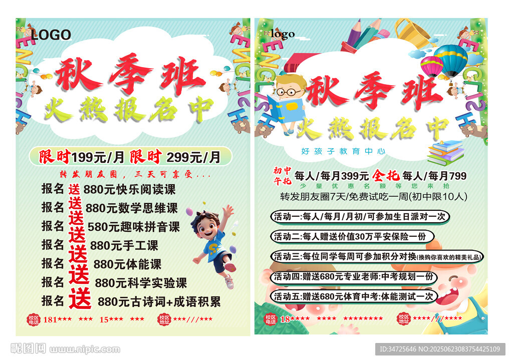 秋季班大放送优惠海报