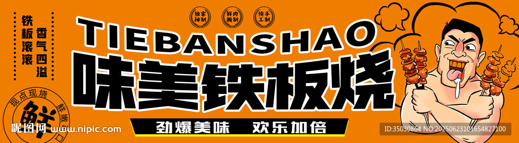 铁板烧