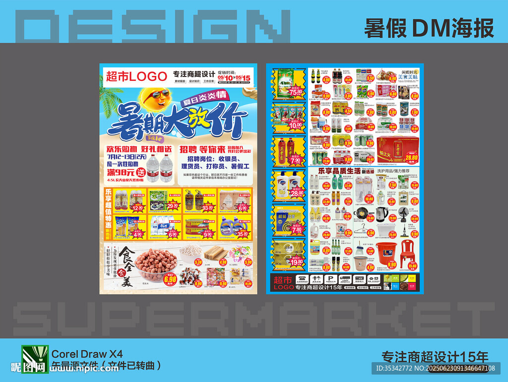 超市DM海报 暑期夏日大放价