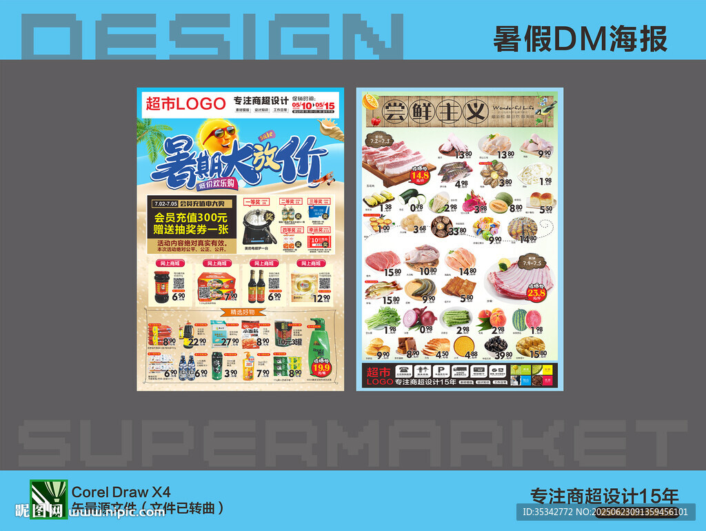 超市DM海报 暑期暑假夏日欢乐