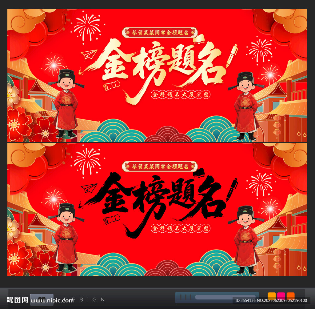 金榜题名