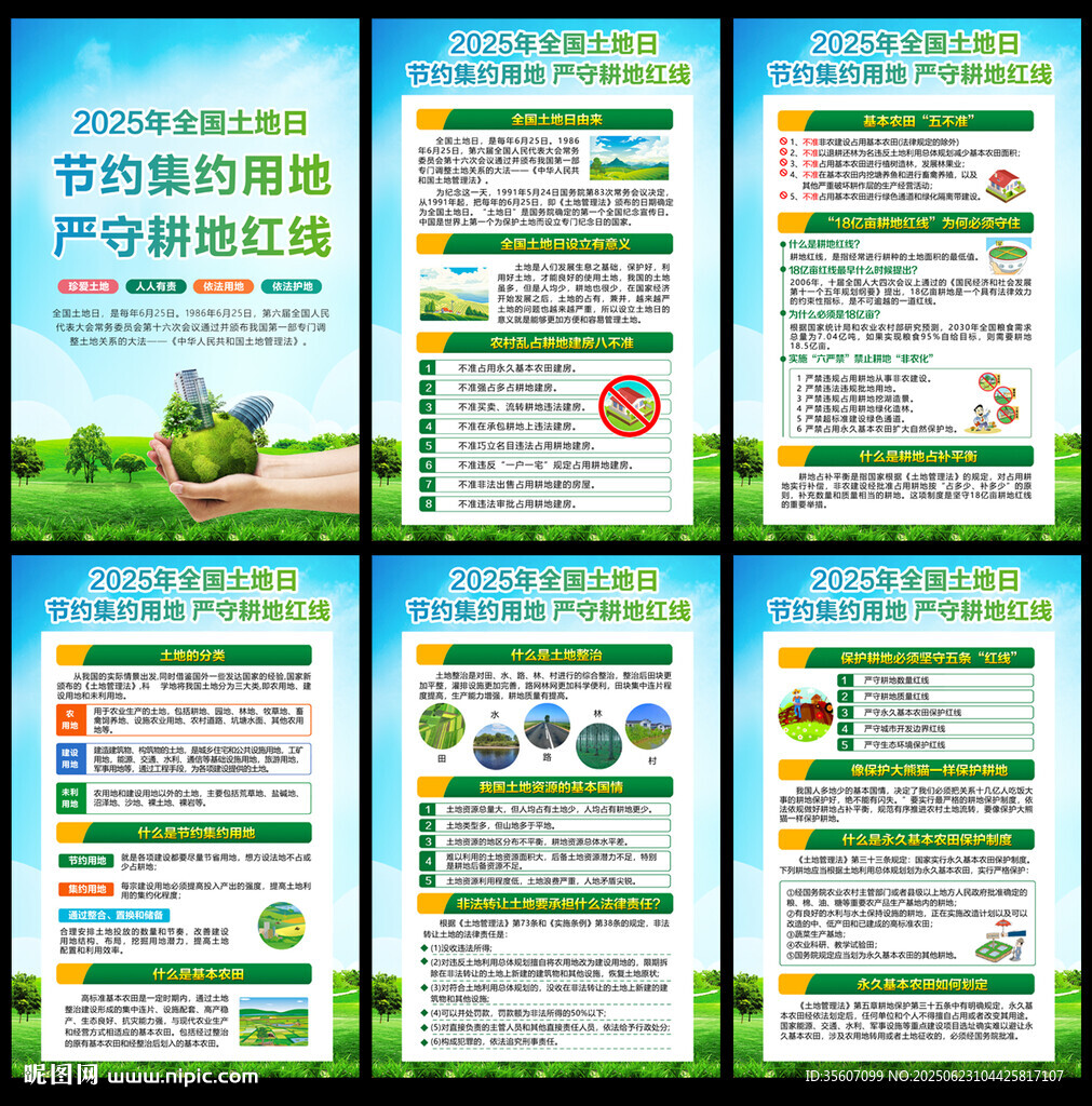  2025年全国土地日