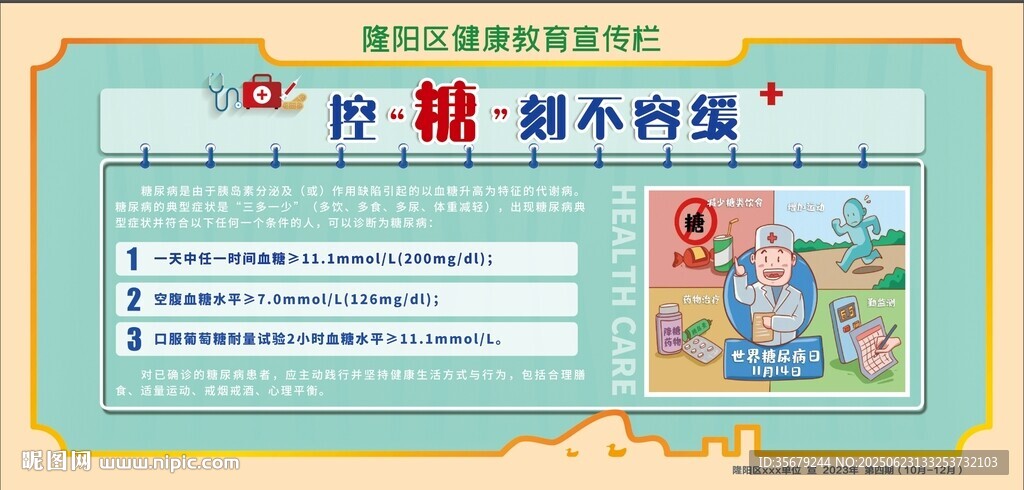 糖尿病宣传栏