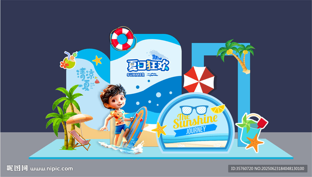 夏日狂欢美陈布置