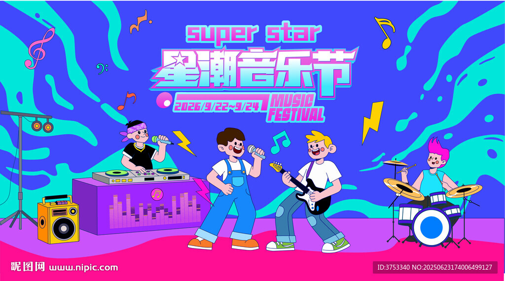 夏日音乐节狂欢音乐派对