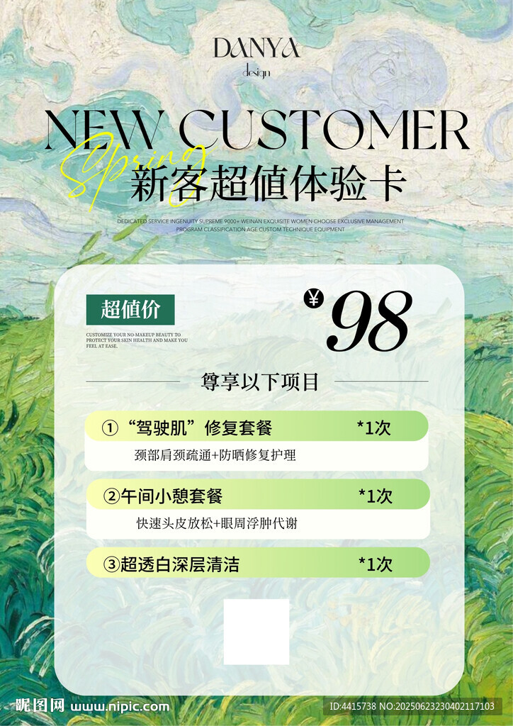 绿色油画风美业新客体验卡活动