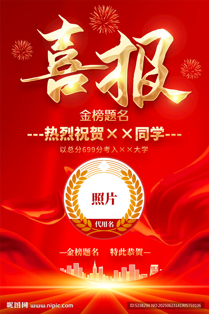 高考喜报
