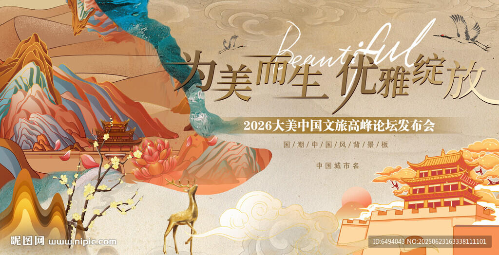 大美中国文化旅游宣传背景板