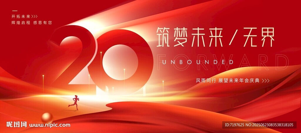 20周年庆