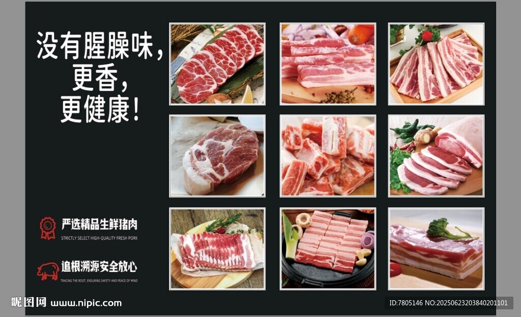 生鲜猪肉