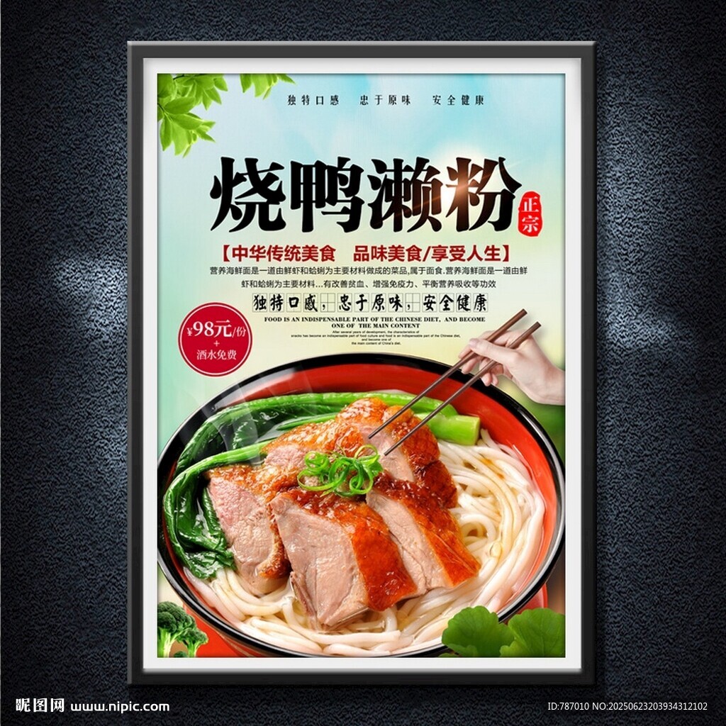 烧鸭濑粉