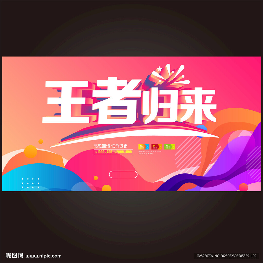 王者归来促销活动海报