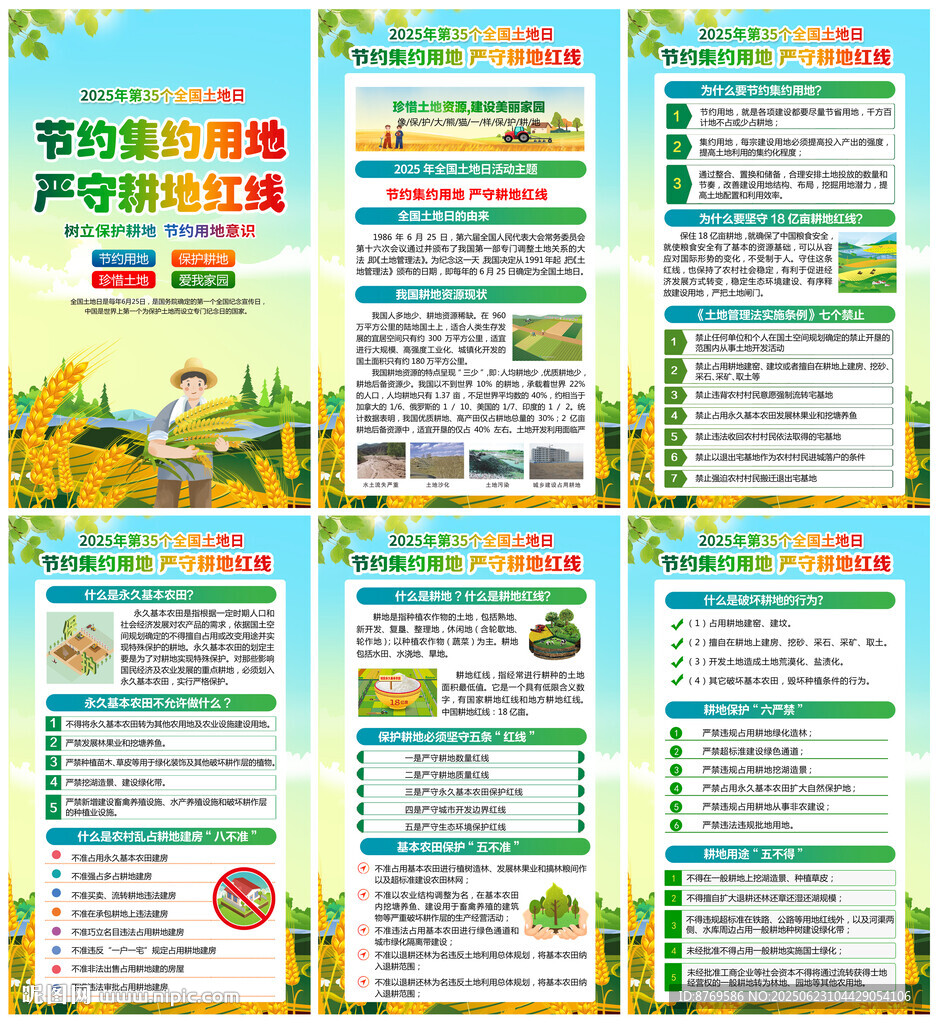 2025年全国土地日