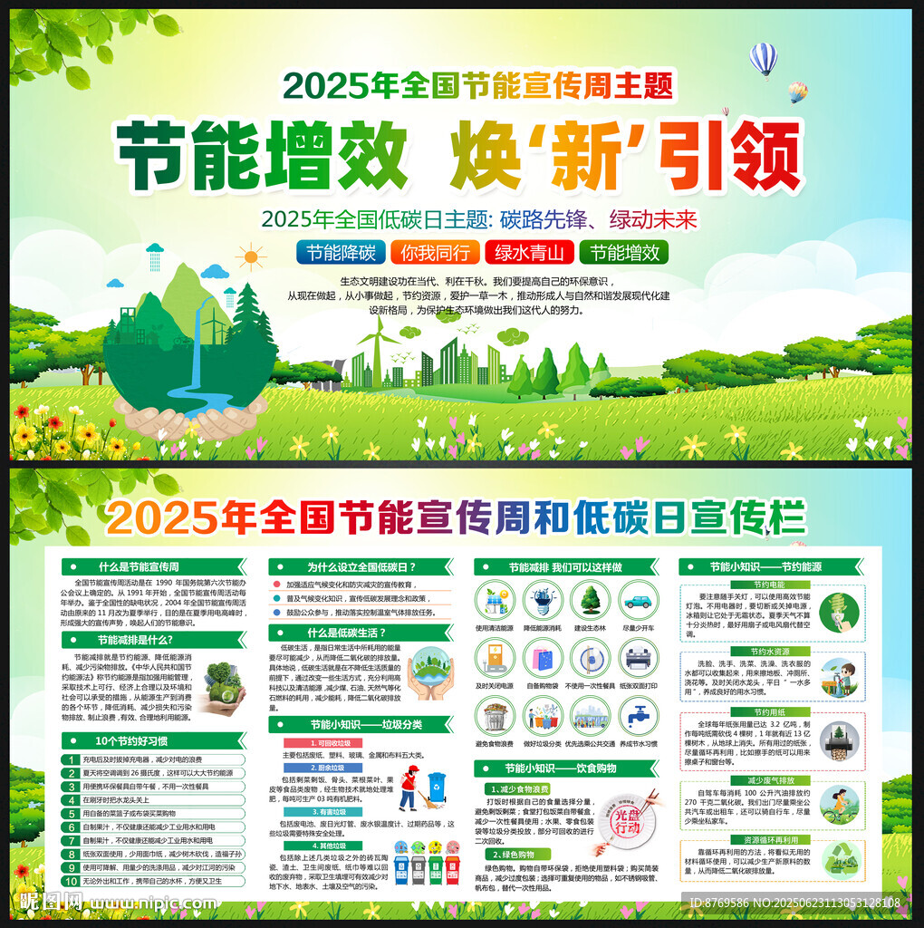 2025节能宣传周