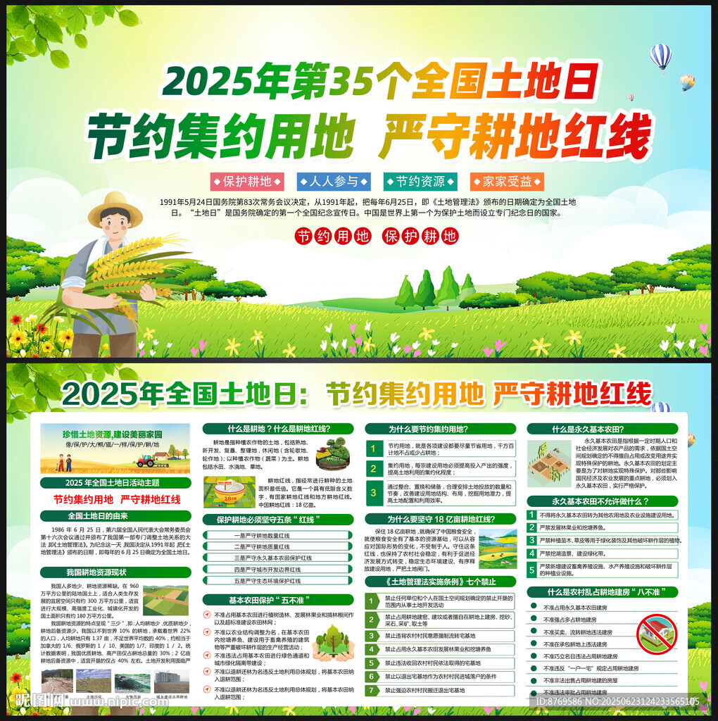 2025年全国土地日