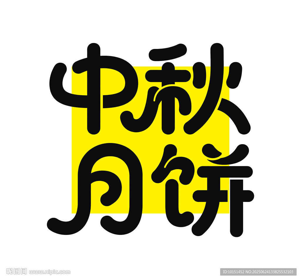 中秋月饼创意字体设计