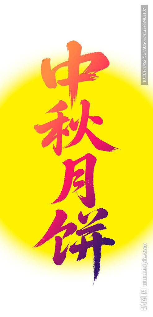 中秋月饼图标设计