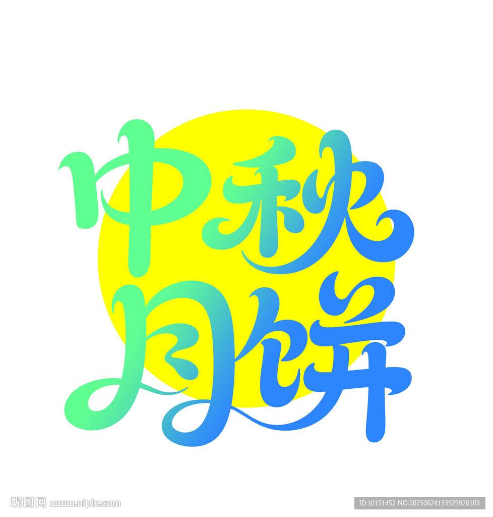 中秋月饼创意艺术字