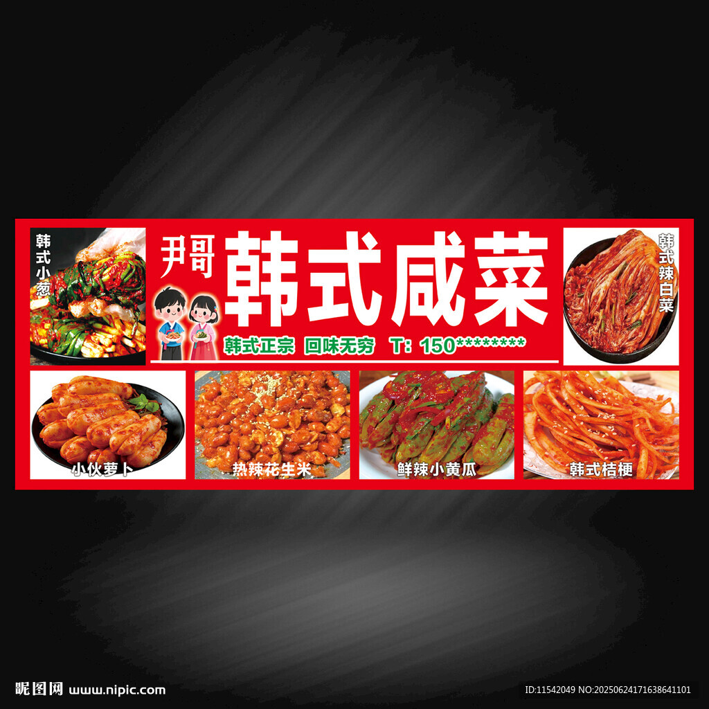 韩式咸菜展板