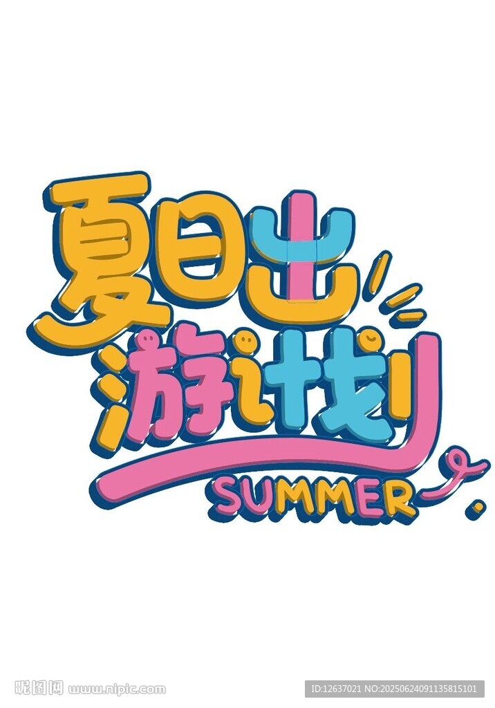 暑假夏日出游计划3D主题字设计