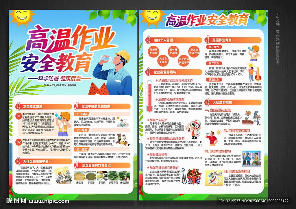 高温作业安全教育宣传单
