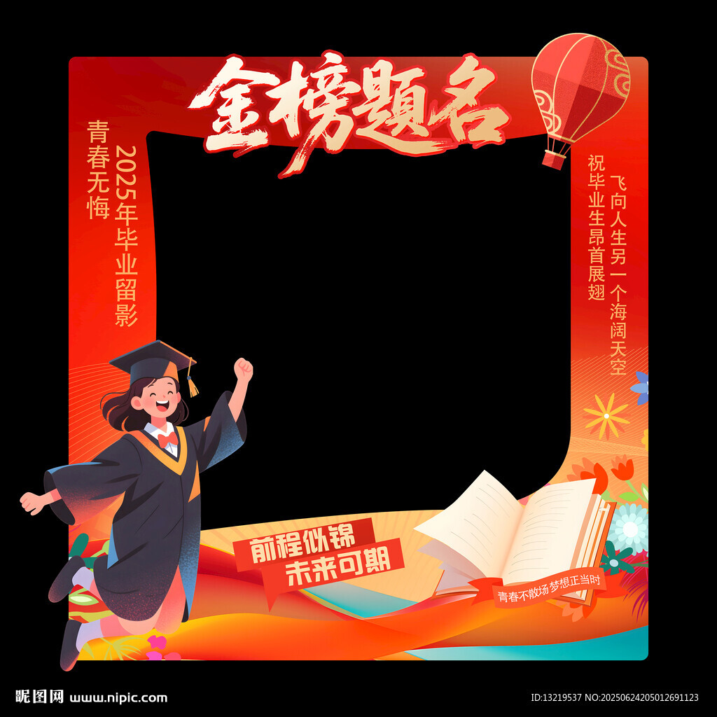 金榜题名拍照框
