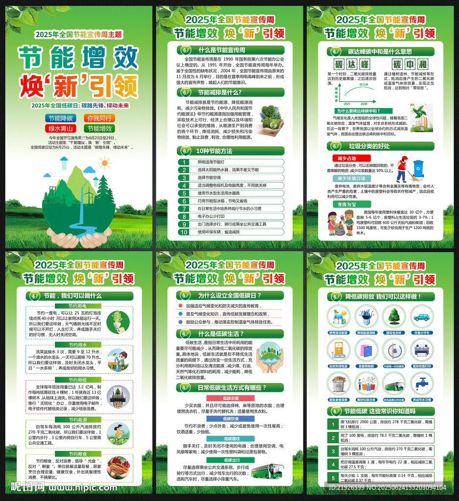2025节能宣传周