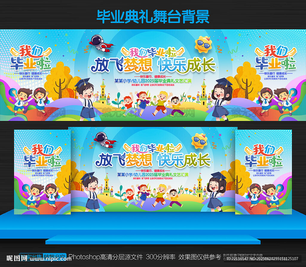 幼儿园毕业典礼舞台背景