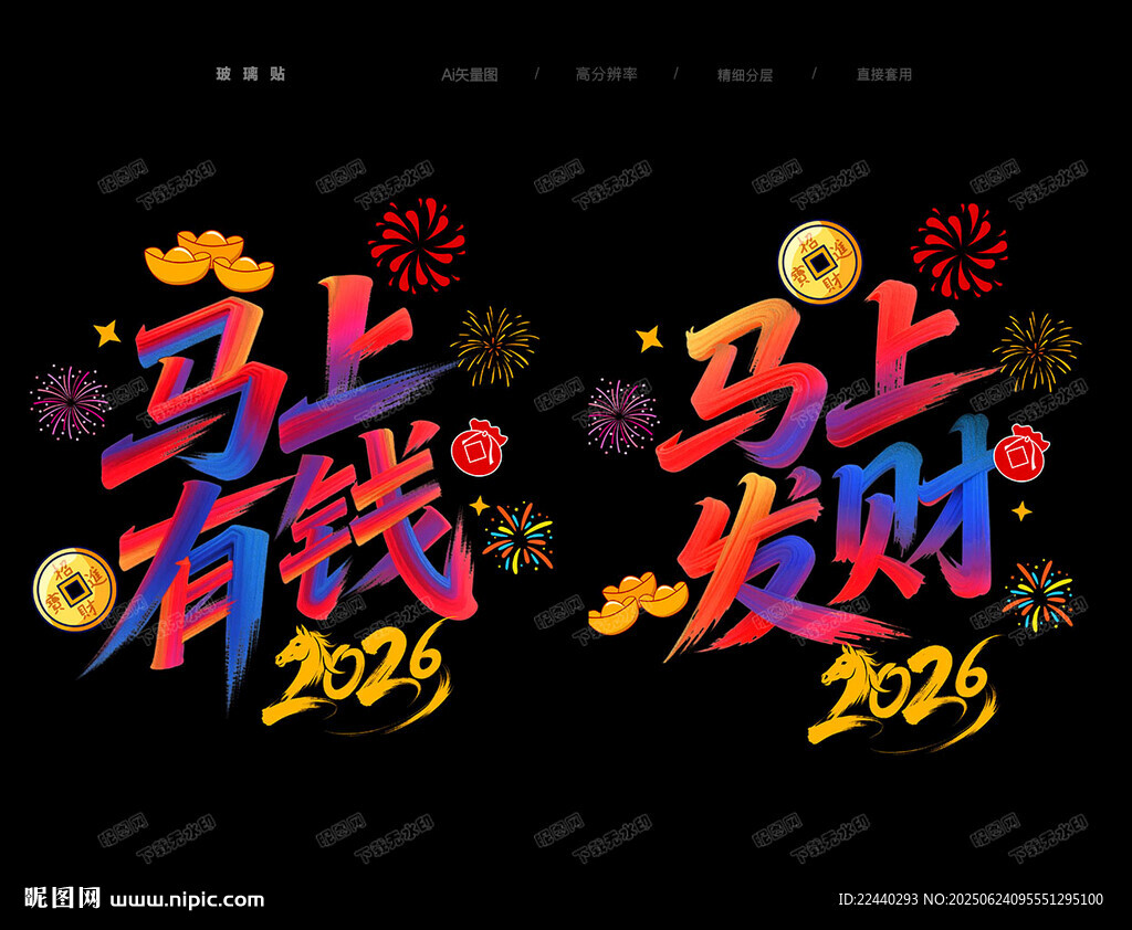 马年玻璃贴