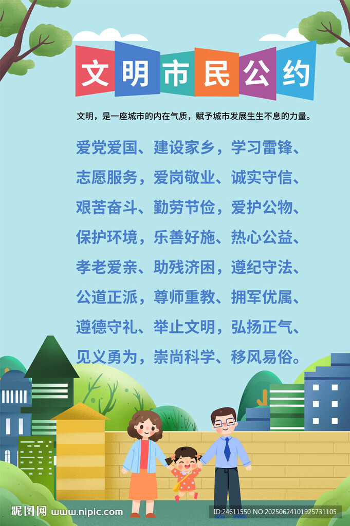 文明市民公约宣传海报