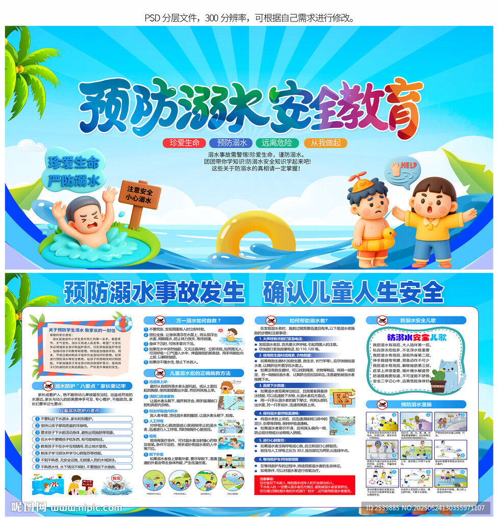 预防溺水