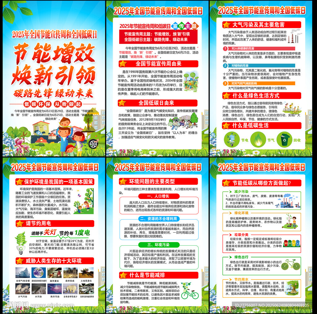 全国节能宣传周