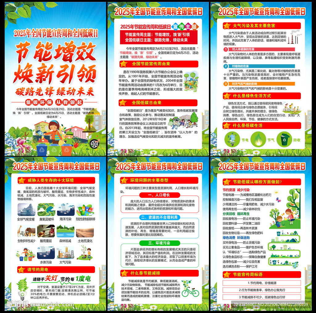 2025年全国节能宣传周