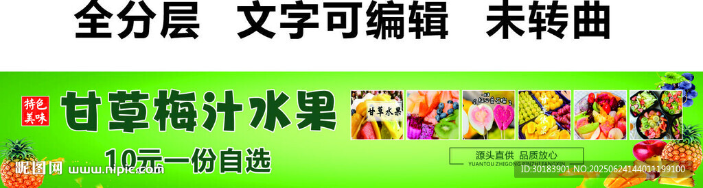潮汕甘草梅汁水果捞新鲜门头