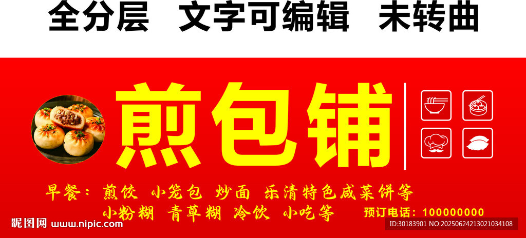 煎包铺炒面咸菜饼小粉糊红底门头