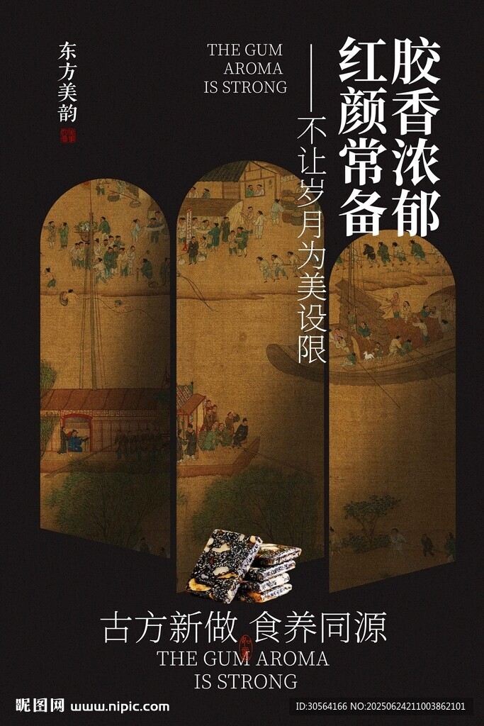 阿胶糕美食促销活动海报