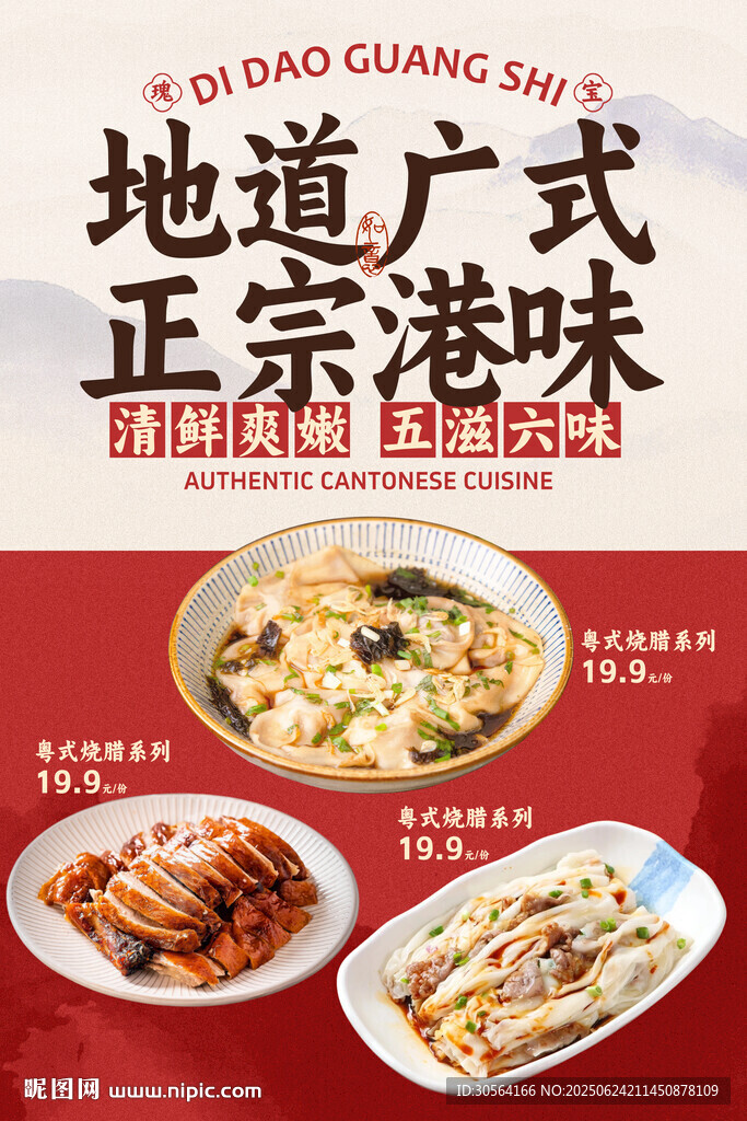 广式港味美食促销海报