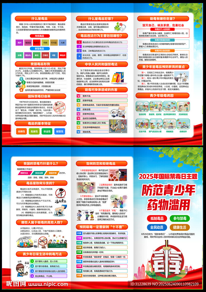 2025年禁毒宣传月三折页