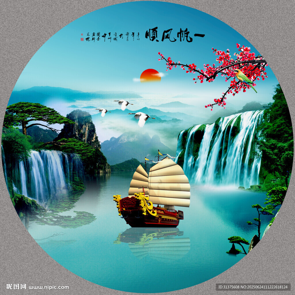 一帆风顺