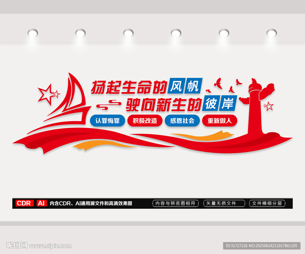 监狱文化墙