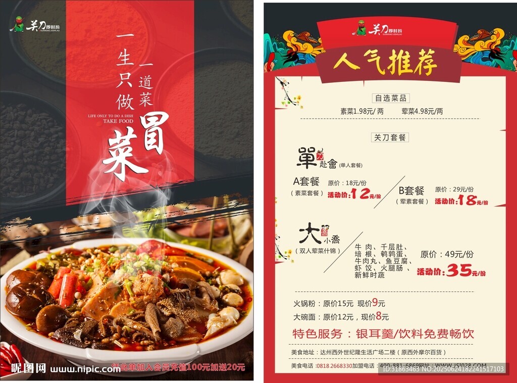 关刀冒菜