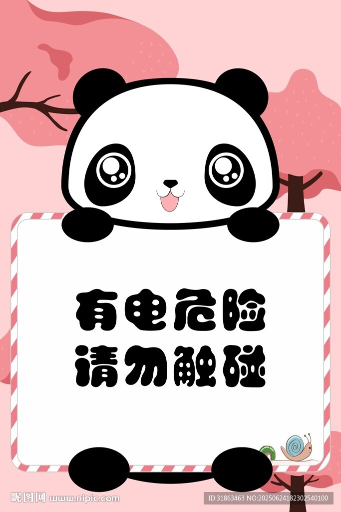 有电危险请勿触碰