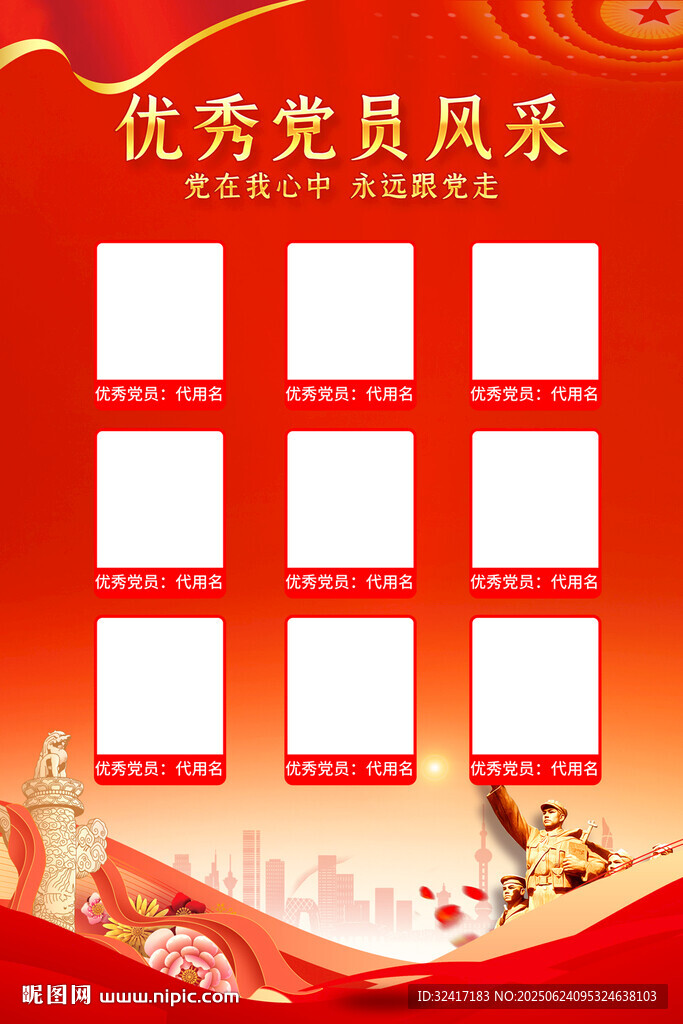 优秀党员风采海报