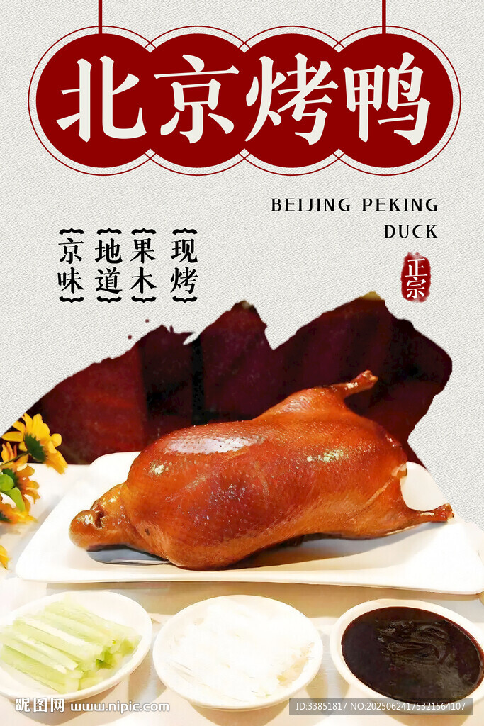 北京烤鸭 