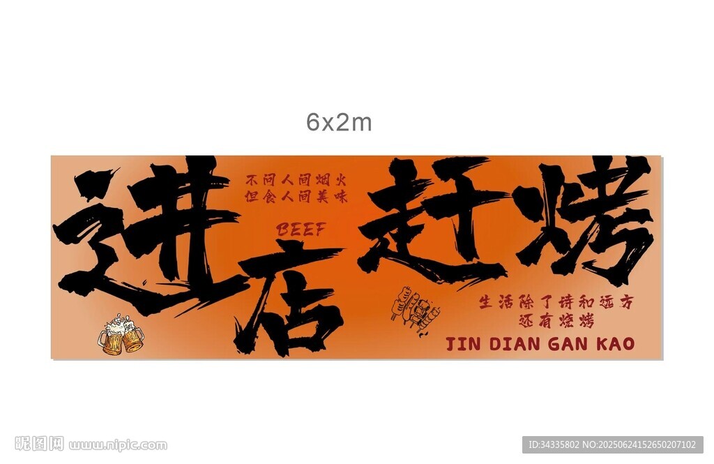 进店赶烤烧烤店横幅背景布创意设