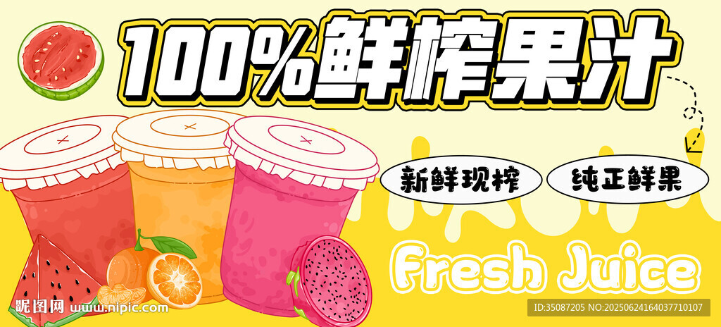 鲜榨果汁