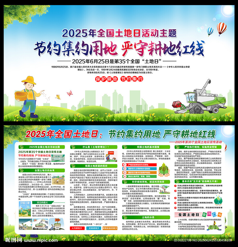 2025年全国土地日